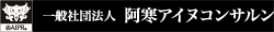 一般社団法人 阿寒アイヌコンサルン