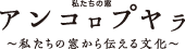 ロゴマーク画像：私たちの窓／アンコロプヤラ～私たちの窓から伝える文化～